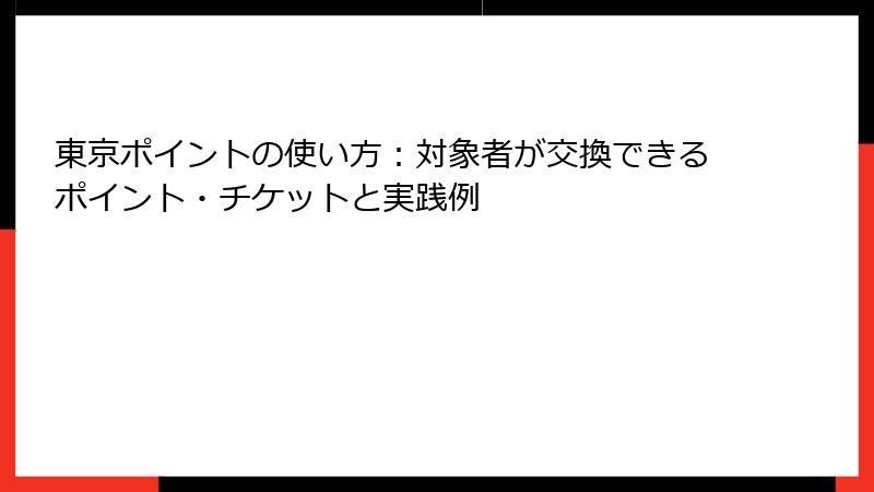 東京ポイントの使い方：対象者が交換できるポイント・チケットと実践例