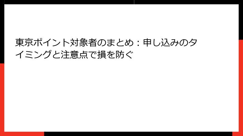 東京ポイント対象者のまとめ：申し込みのタイミングと注意点で損を防ぐ