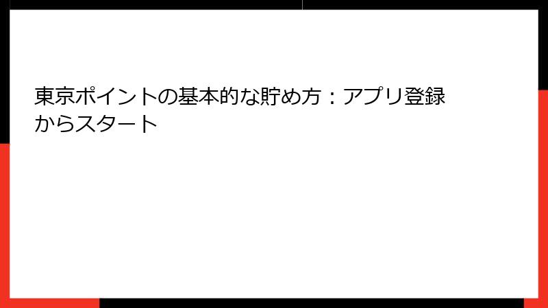 東京ポイントの基本的な貯め方:アプリ登録からスタート