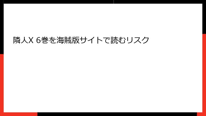 隣人X 6巻を海賊版サイトで読むリスク