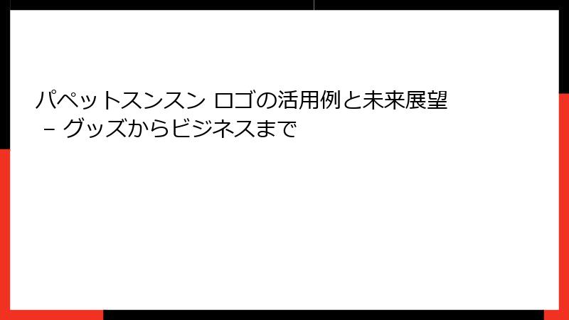 パペットスンスン ロゴの活用例と未来展望 – グッズからビジネスまで