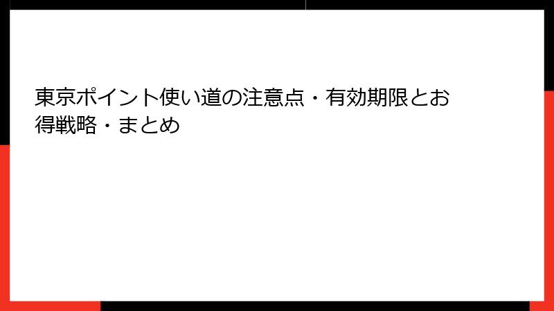 東京ポイント使い道の注意点・有効期限とお得戦略・まとめ