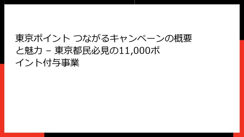 東京ポイント つながるキャンペーンの概要と魅力 – 東京都民必見の11,000ポイント付与事業