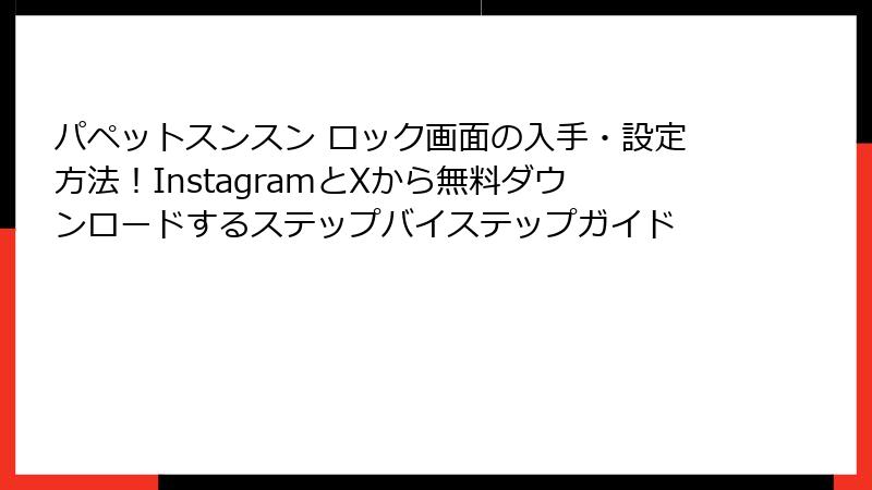 パペットスンスン ロック画面の入手・設定方法!InstagramとXから無料ダウンロードするステップバイステップガイド