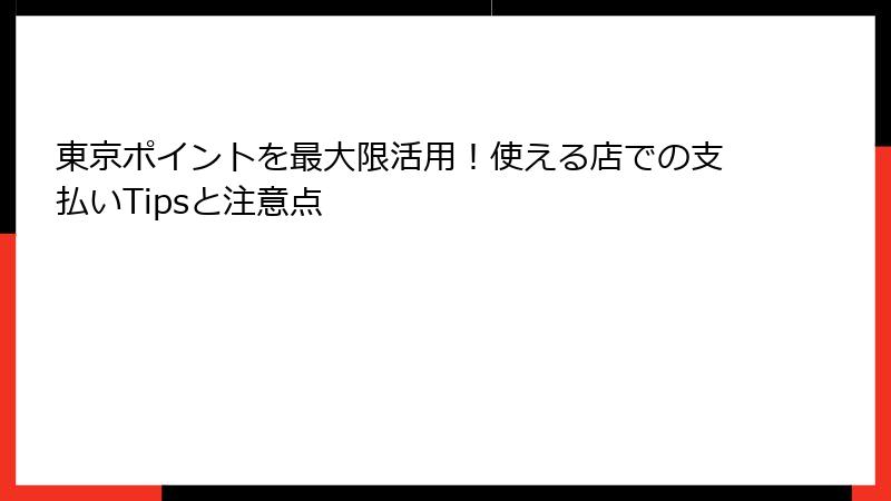 東京ポイントを最大限活用！使える店での支払いTipsと注意点