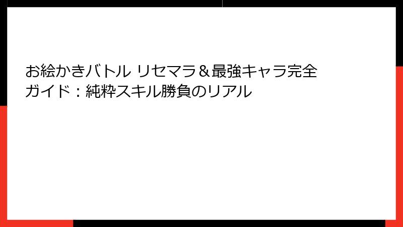 お絵かきバトル リセマラ＆最強キャラ完全ガイド：純粋スキル勝負のリアル