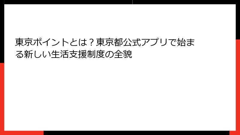 東京ポイントとは?東京都公式アプリで始まる新しい生活支援制度の全貌