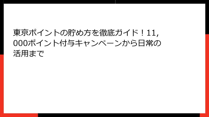 東京ポイントの貯め方を徹底ガイド!11,000ポイント付与キャンペーンから日常の活用まで
