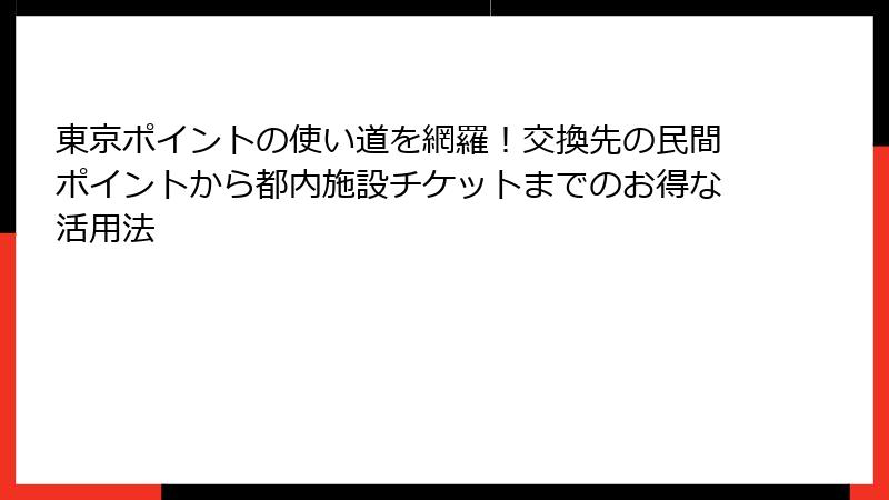 東京ポイントの使い道を網羅!交換先の民間ポイントから都内施設チケットまでのお得な活用法