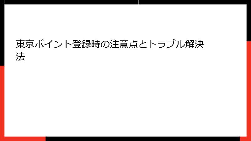 東京ポイント登録時の注意点とトラブル解決法