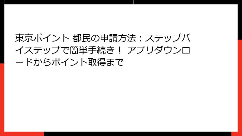 東京ポイント 都民の申請方法:ステップバイステップで簡単手続き! アプリダウンロードからポイント取得まで