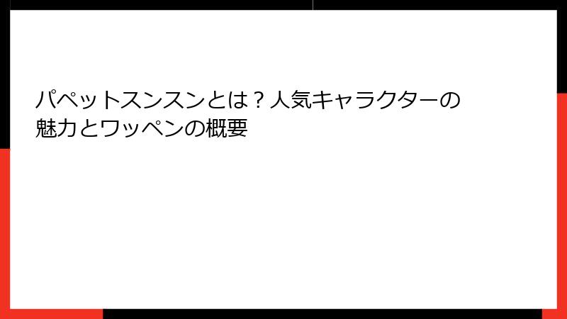 パペットスンスンとは？人気キャラクターの魅力とワッペンの概要