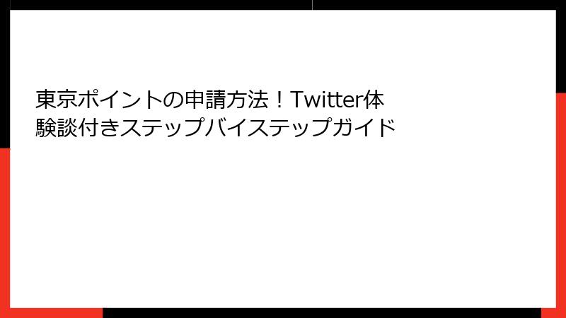 東京ポイントの申請方法！Twitter体験談付きステップバイステップガイド