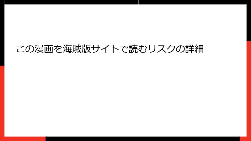 この漫画を海賊版サイトで読むリスクの詳細