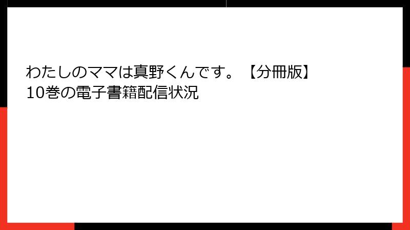 わたしのママは真野くんです。【分冊版】 10巻の電子書籍配信状況