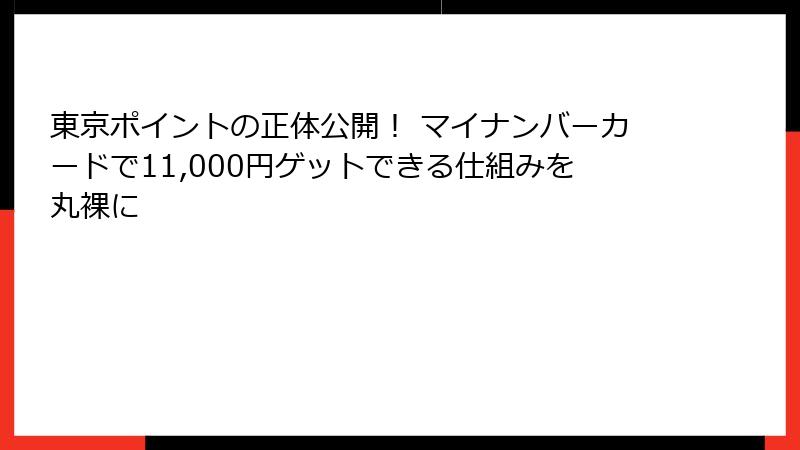 東京ポイントの正体公開！ マイナンバーカードで11,000円ゲットできる仕組みを丸裸に