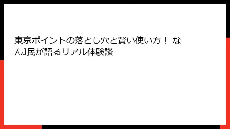 東京ポイントの落とし穴と賢い使い方！ なんJ民が語るリアル体験談