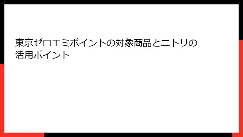 東京ゼロエミポイントの対象商品とニトリの活用ポイント