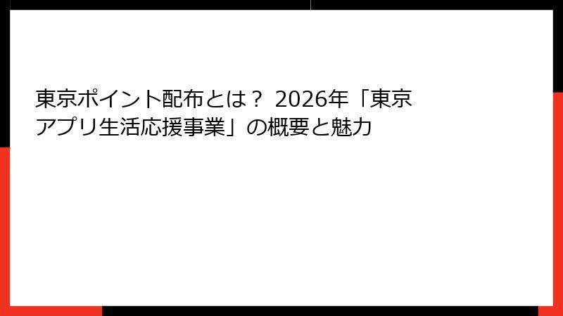 東京ポイント配布とは？ 2026年「東京アプリ生活応援事業」の概要と魅力