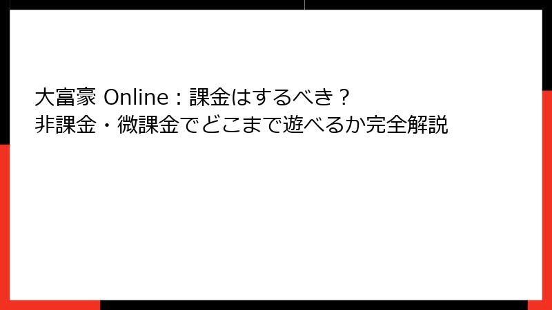 大富豪 Online：課金はするべき？ 非課金・微課金でどこまで遊べるか完全解説