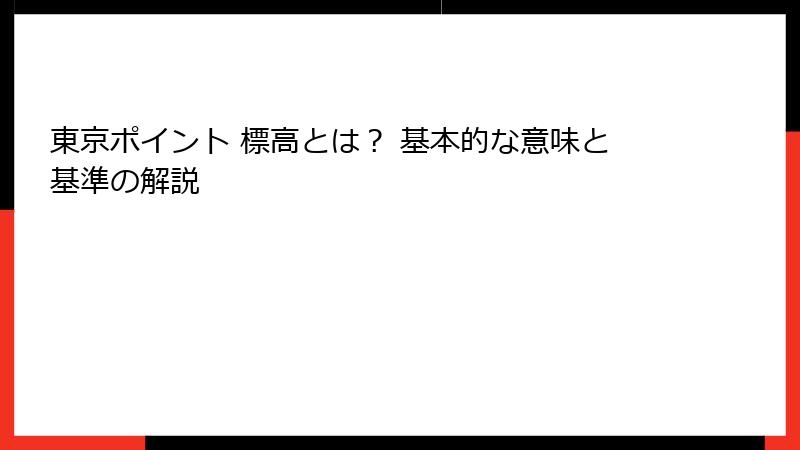 東京ポイント 標高とは? 基本的な意味と基準の解説