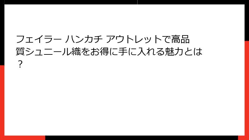 フェイラー ハンカチ アウトレットで高品質シュニール織をお得に手に入れる魅力とは？