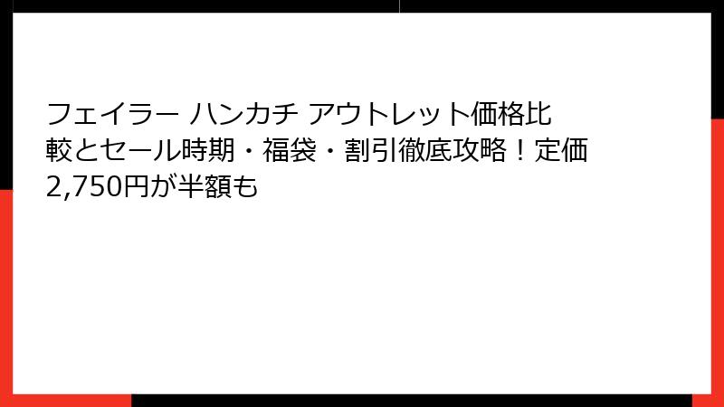 フェイラー ハンカチ アウトレット価格比較とセール時期・福袋・割引徹底攻略！定価2,750円が半額も