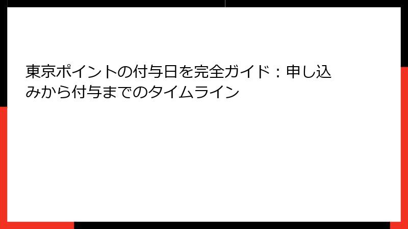 東京ポイントの付与日を完全ガイド：申し込みから付与までのタイムライン