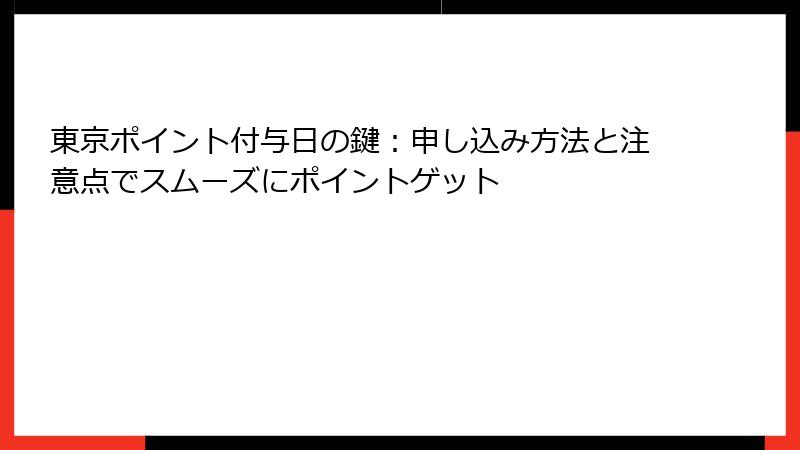 東京ポイント付与日の鍵：申し込み方法と注意点でスムーズにポイントゲット