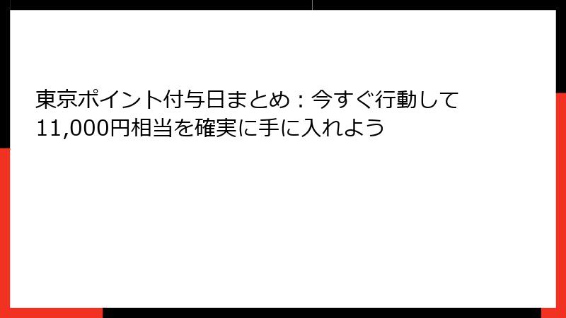東京ポイント付与日まとめ：今すぐ行動して11,000円相当を確実に手に入れよう