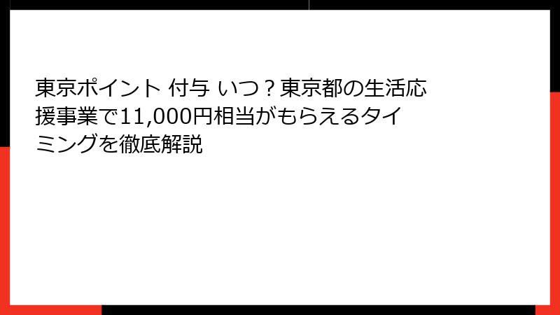 東京ポイント 付与 いつ？東京都の生活応援事業で11,000円相当がもらえるタイミングを徹底解説