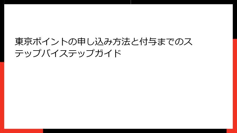 東京ポイントの申し込み方法と付与までのステップバイステップガイド