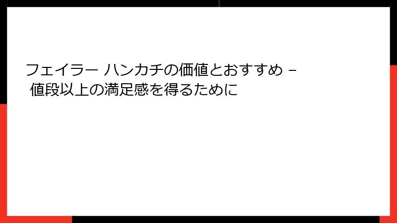 フェイラー ハンカチの価値とおすすめ – 値段以上の満足感を得るために