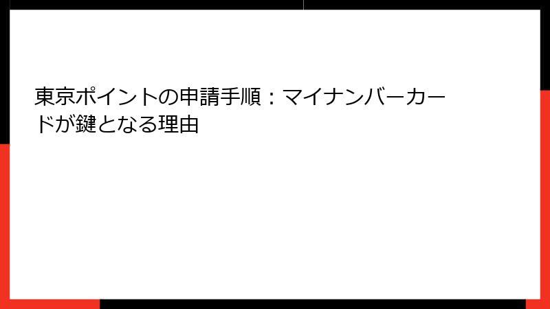 東京ポイントの申請手順：マイナンバーカードが鍵となる理由