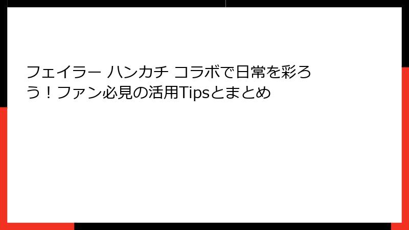 フェイラー ハンカチ コラボで日常を彩ろう！ファン必見の活用Tipsとまとめ