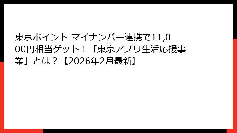 東京ポイント マイナンバー連携で11,000円相当ゲット！「東京アプリ生活応援事業」とは？【2026年2月最新】
