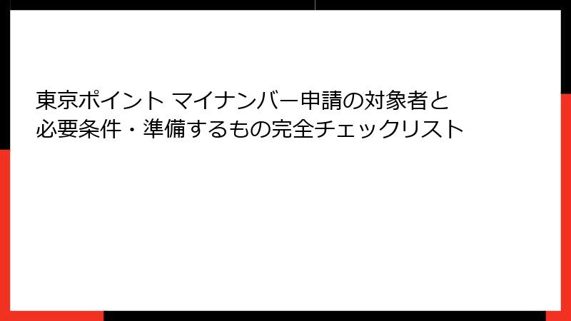 東京ポイント マイナンバー申請の対象者と必要条件・準備するもの完全チェックリスト