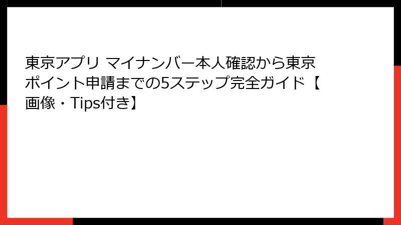 東京アプリ マイナンバー本人確認から東京ポイント申請までの5ステップ完全ガイド【画像・Tips付き】