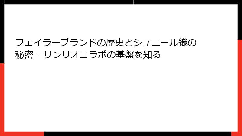 フェイラーブランドの歴史とシュニール織の秘密 - サンリオコラボの基盤を知る