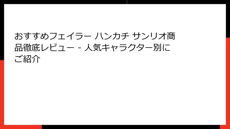 おすすめフェイラー ハンカチ サンリオ商品徹底レビュー - 人気キャラクター別にご紹介