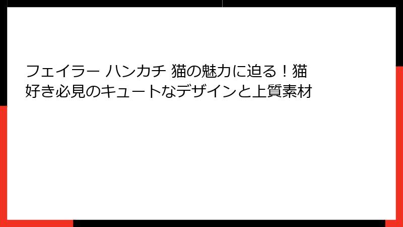 フェイラー ハンカチ 猫の魅力に迫る！猫好き必見のキュートなデザインと上質素材