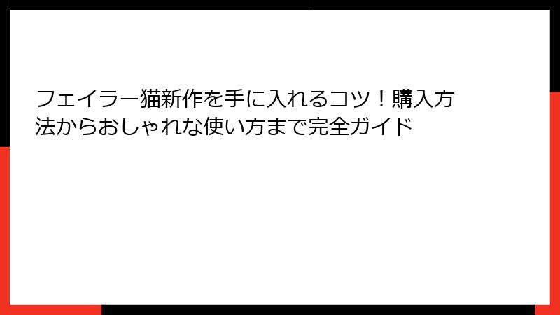 フェイラー猫新作を手に入れるコツ！購入方法からおしゃれな使い方まで完全ガイド