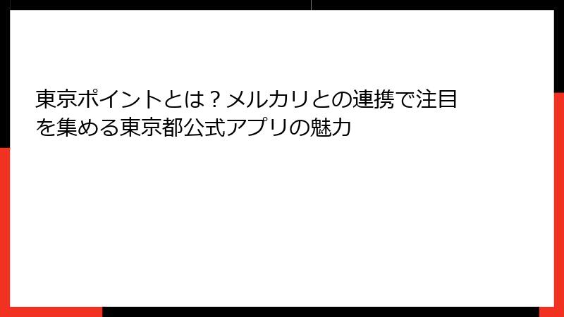 東京ポイントとは？メルカリとの連携で注目を集める東京都公式アプリの魅力