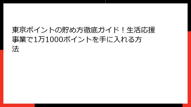 東京ポイントの貯め方徹底ガイド！生活応援事業で1万1000ポイントを手に入れる方法
