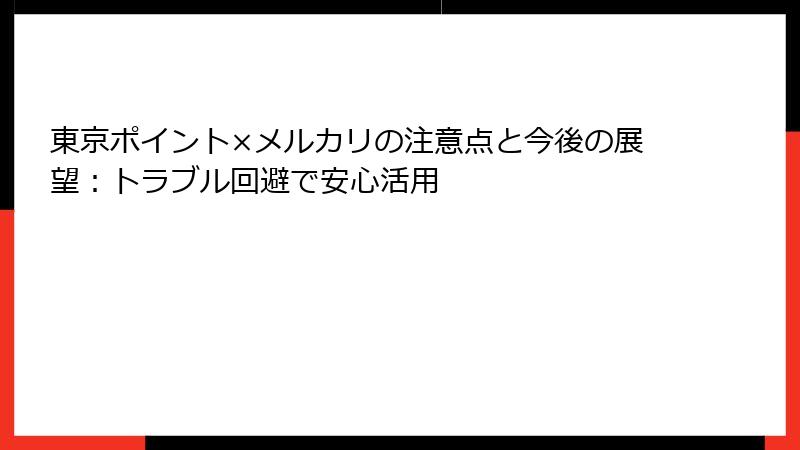 東京ポイント×メルカリの注意点と今後の展望：トラブル回避で安心活用