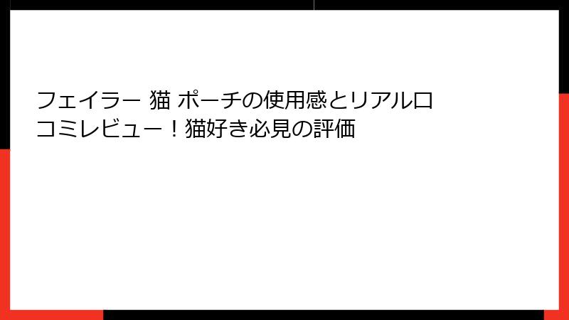 フェイラー 猫 ポーチの使用感とリアル口コミレビュー！猫好き必見の評価