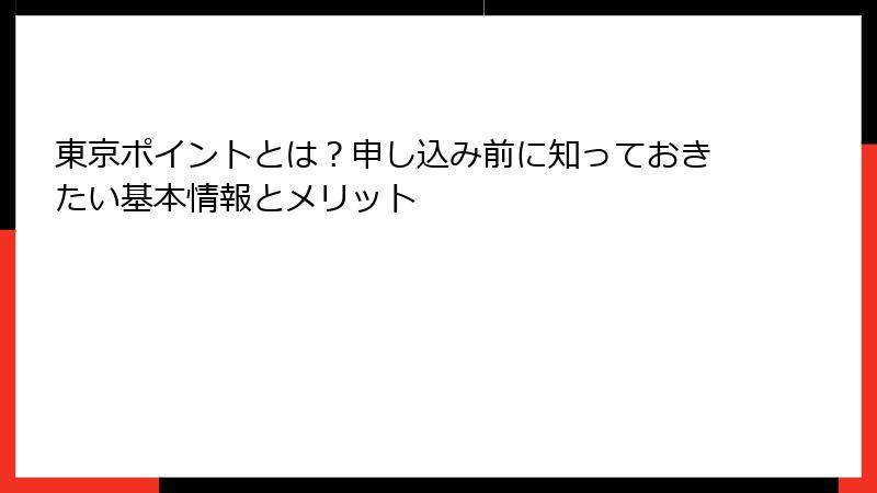 東京ポイントとは？申し込み前に知っておきたい基本情報とメリット