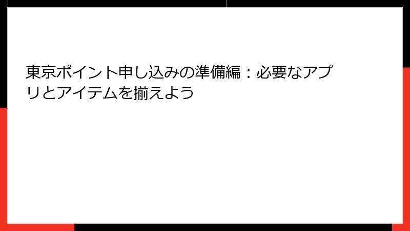 東京ポイント申し込みの準備編：必要なアプリとアイテムを揃えよう