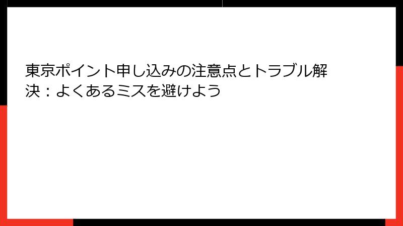 東京ポイント申し込みの注意点とトラブル解決：よくあるミスを避けよう