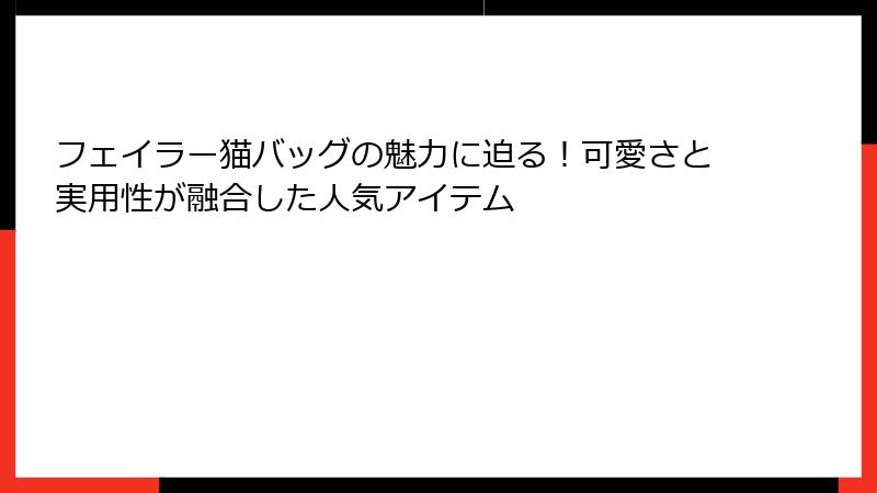 フェイラー猫バッグの魅力に迫る！可愛さと実用性が融合した人気アイテム